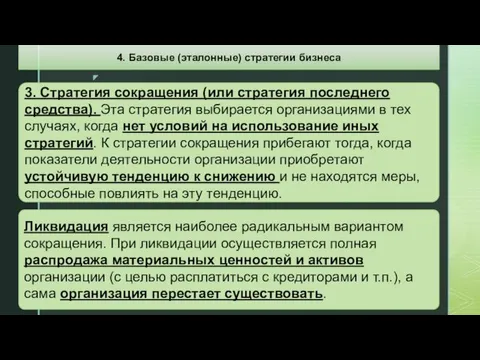 3. Стратегия сокращения (или стратегия последнего средства). Эта стратегия выбирается