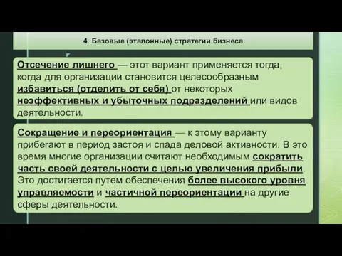 Отсечение лишнего — этот вариант применяется тогда, когда для организации