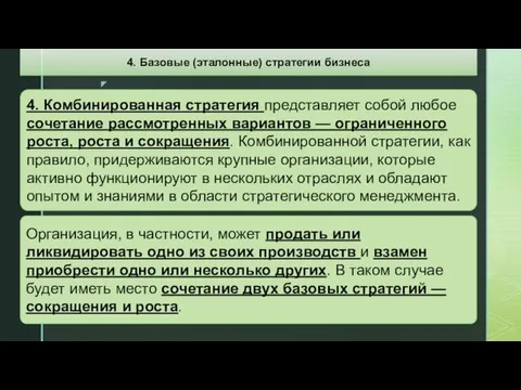 4. Комбинированная стратегия представляет собой любое сочетание рассмотренных вариантов —