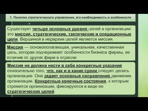 Существует четыре основных уровня целей в организации: это миссия, стратегические,