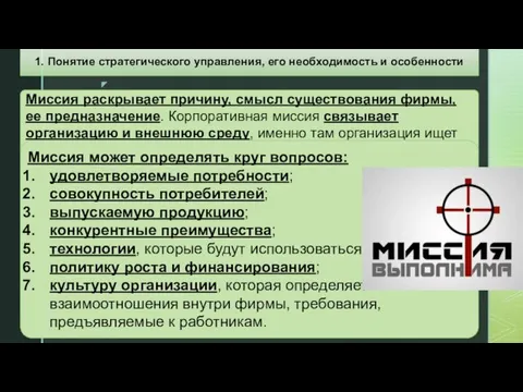 Миссия раскрывает причину, смысл существования фирмы, ее предназначение. Корпоративная миссия