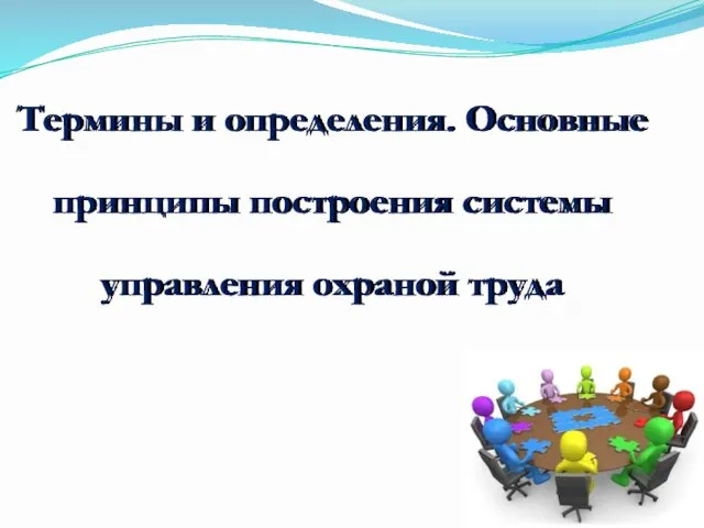 Термины и определения. Основные принципы построения системы управления охраной труда