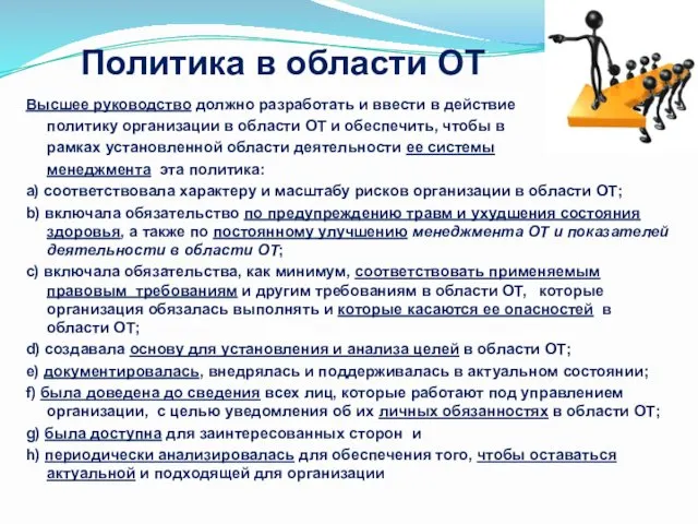 Высшее руководство должно разработать и ввести в действие политику организации