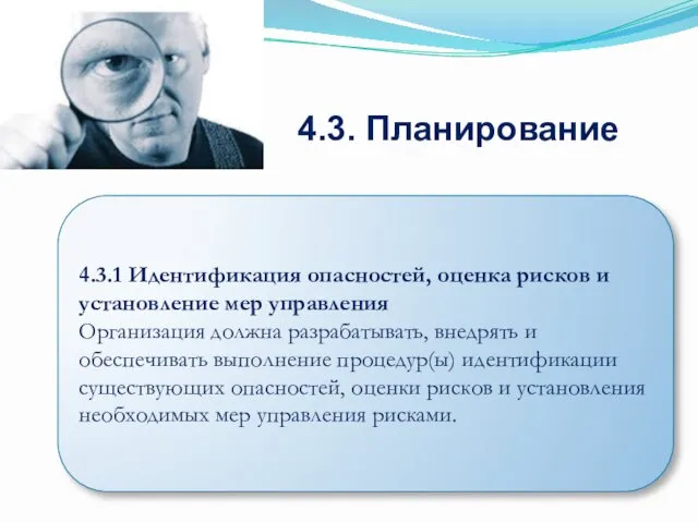 4.3. Планирование 4.3.1 Идентификация опасностей, оценка рисков и установление мер