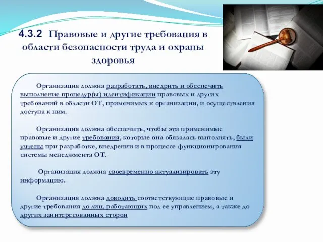 4.3.2 Правовые и другие требования в области безопасности труда и охраны здоровья