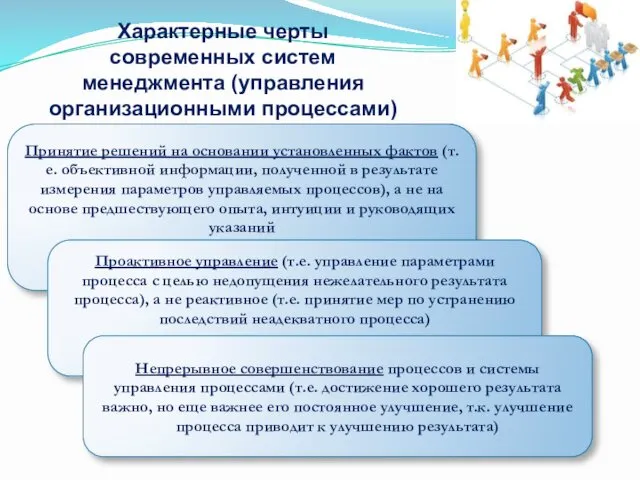 Принятие решений на основании установленных фактов (т.е. объективной информации, полученной