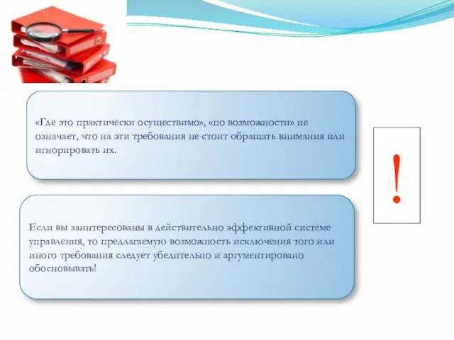 ! «Где это практически осуществимо», «по возможности» не означает, что