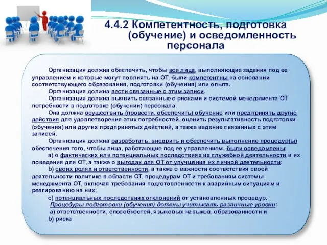 4.4.2 Компетентность, подготовка (обучение) и осведомленность персонала