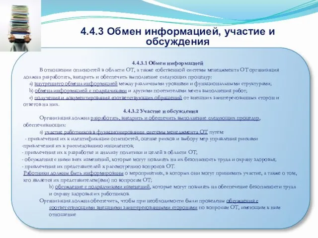 4.4.3 Обмен информацией, участие и обсуждения 4.4.3.1 Обмен информацией В