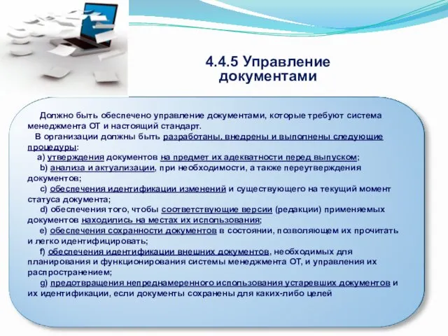 4.4.5 Управление документами