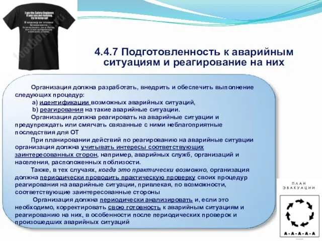 4.4.7 Подготовленность к аварийным ситуациям и реагирование на них