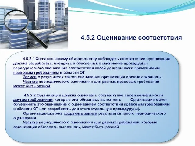 4.5.2 Оценивание соответствия