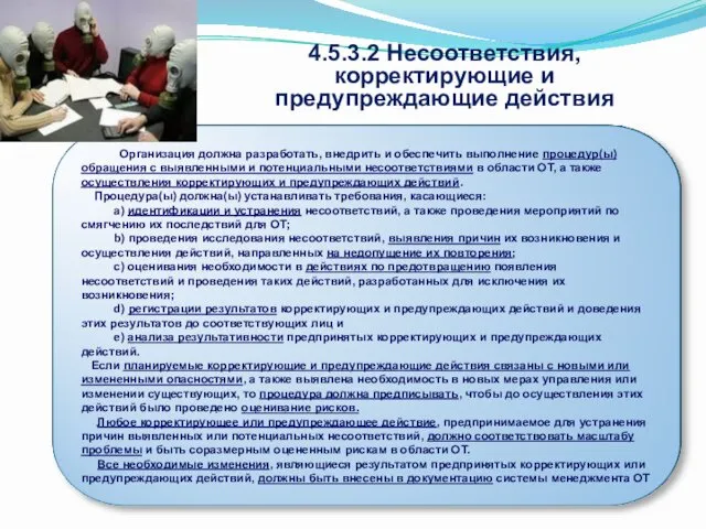 4.5.3.2 Несоответствия, корректирующие и предупреждающие действия