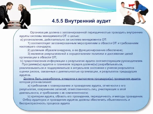 4.5.5 Внутренний аудит