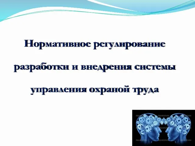 Нормативное регулирование разработки и внедрения системы управления охраной труда