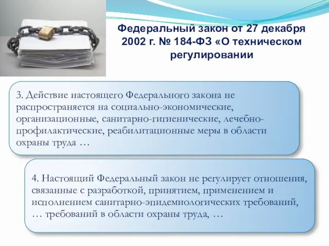 Федеральный закон от 27 декабря 2002 г. № 184-ФЗ «О