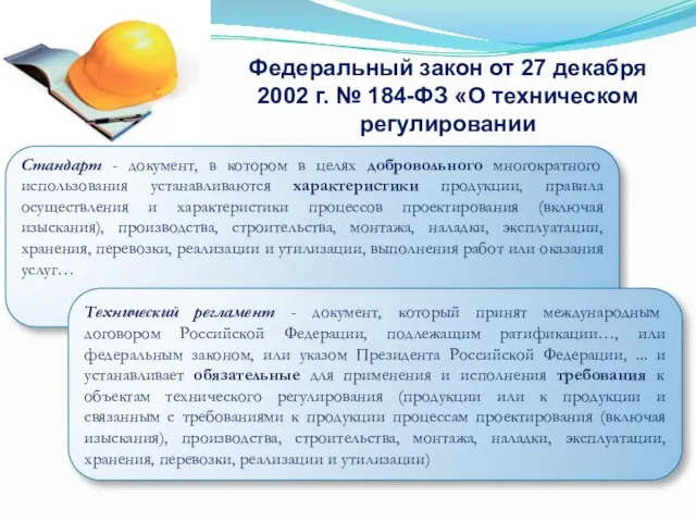 Федеральный закон от 27 декабря 2002 г. № 184-ФЗ «О