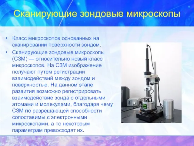 Сканирующие зондовые микроскопы Класс микроскопов основанных на сканировании поверхности зондом.