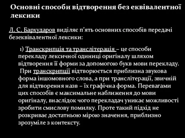 Основні способи відтворення без еквівалентної лексики Л. С. Бархударов виділяє