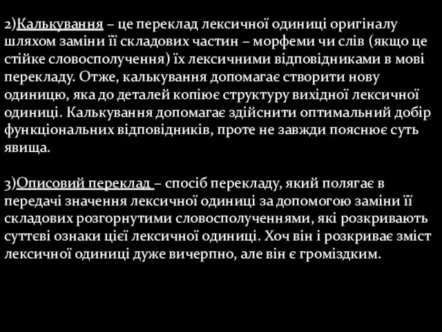 2)Калькування – це переклад лексичної одиниці оригіналу шляхом заміни її