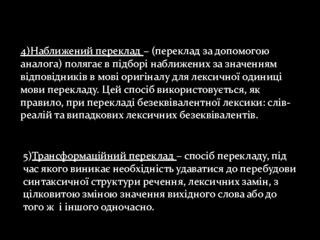 4)Наближений переклад – (переклад за допомогою аналога) полягає в підборі