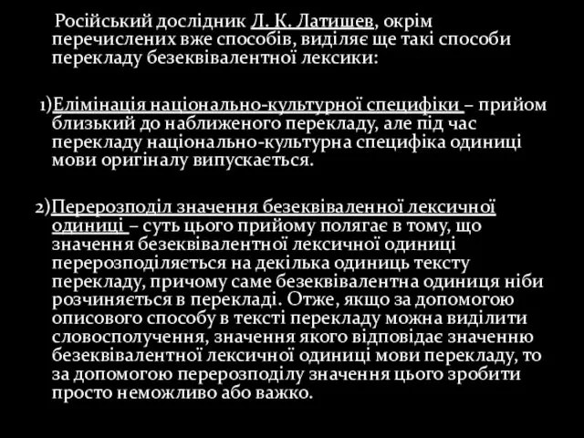 Російський дослідник Л. К. Латишев, окрім перечислених вже способів, виділяє