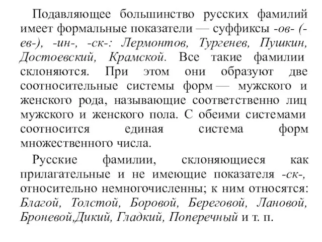 Подавляющее большинство русских фамилий имеет формальные показатели — суффиксы -ов- (-ев-), -ин-, -ск-: