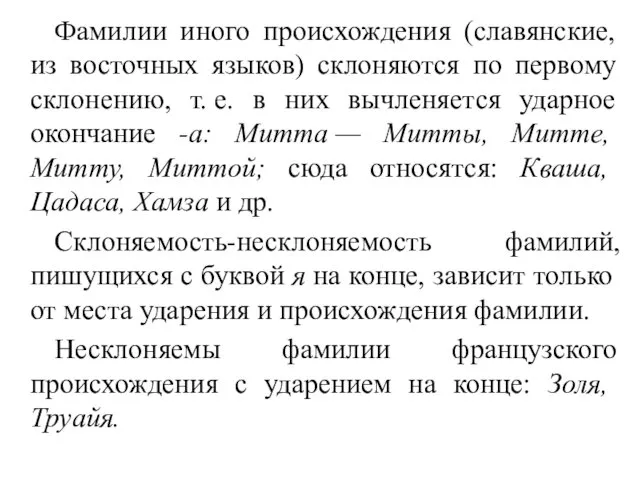 Фамилии иного происхождения (славянские, из восточных языков) склоняются по первому склонению, т. е.