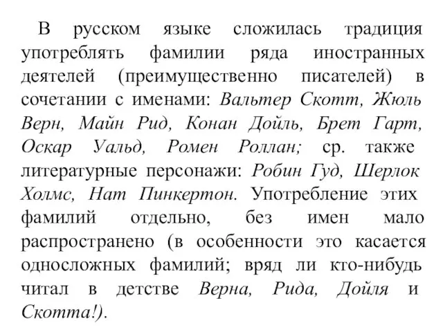 В русском языке сложилась традиция употреблять фамилии ряда иностранных деятелей (преимущественно писателей) в
