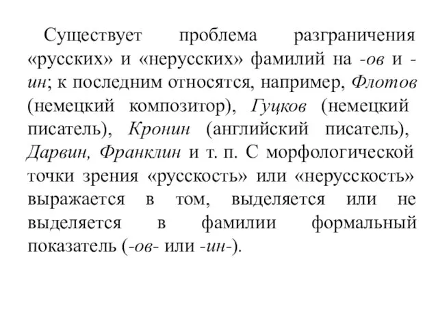 Существует проблема разграничения «русских» и «нерусских» фамилий на -ов и -ин; к последним