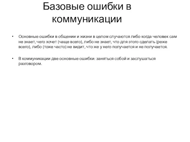 Базовые ошибки в коммуникации Основные ошибки в общении и жизни