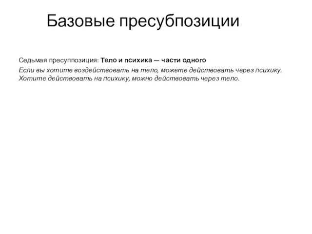 Базовые пресубпозиции Седьмая пресуппозиция: Тело и психика — части одного