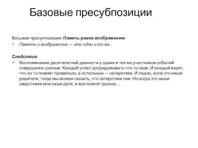 Базовые пресубпозиции Восьмая пресуппозиция: Память равна воображению Память и воображение