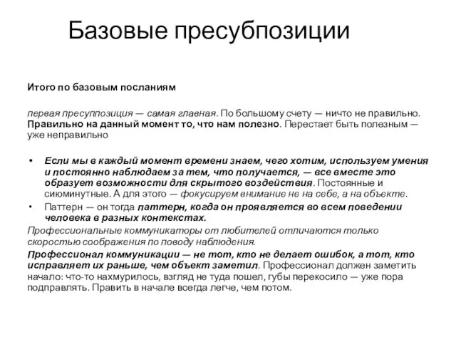 Базовые пресубпозиции Итого по базовым посланиям первая пресуппозиция — самая