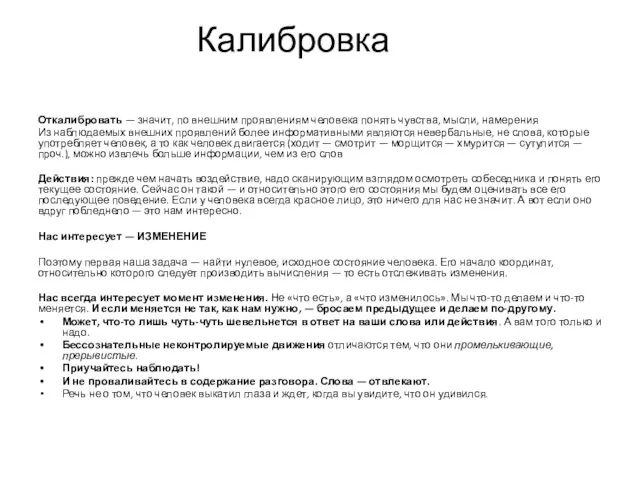 Калибровка Откалибровать — значит, по внешним проявлениям человека понять чувства,