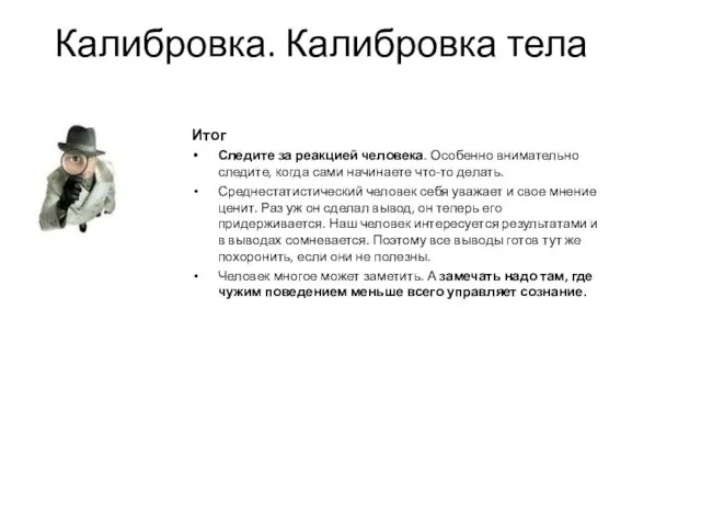 Калибровка. Калибровка тела Итог Следите за реакцией человека. Особенно внимательно