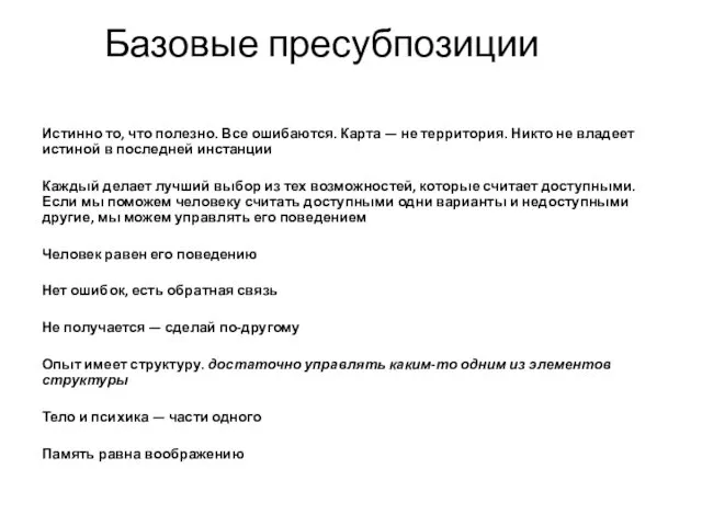 Базовые пресубпозиции Истинно то, что полезно. Все ошибаются. Карта —