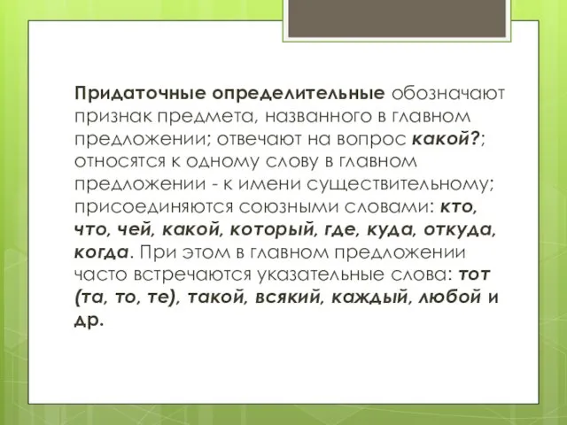 Придаточные определительные обозначают признак предмета, названного в главном предложении; отвечают