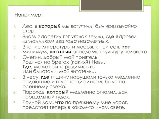 Например: Лес, в который мы вступили, был чрезвычайно стар. Вновь