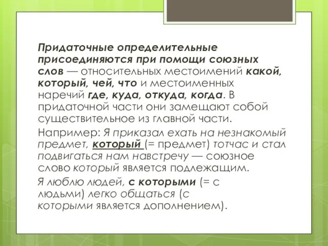 Придаточные определительные присоединяются при помощи союзных слов — относительных местоимений