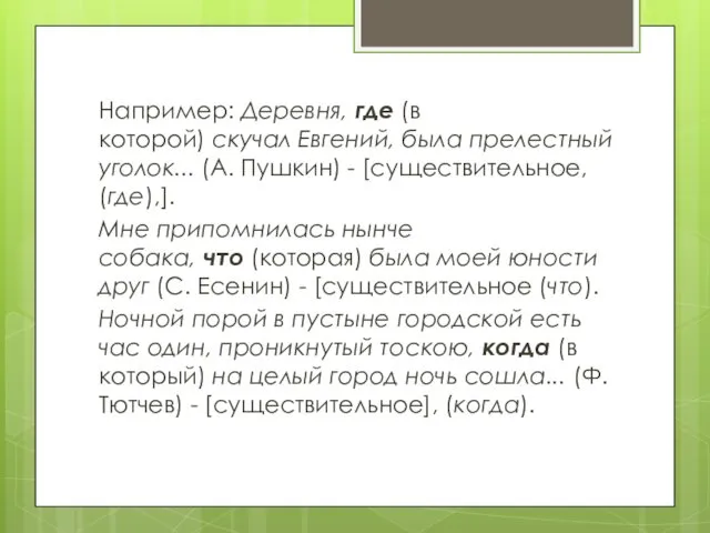 Например: Деревня, где (в которой) скучал Евгений, была прелестный уголок...