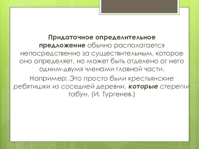 Придаточное определительное предложение обычно располагается непосредственно за существительным, которое оно