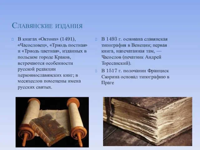 Славянские издания В книгах «Октоих» (1491), «Часословец», «Триодь постная» и «Триодь цветная», изданных