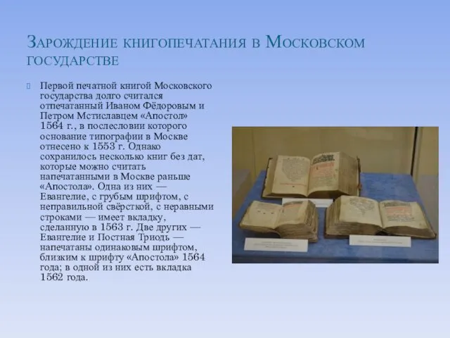 Зарождение книгопечатания в Московском государстве Первой печатной книгой Московского государства долго считался отпечатанный