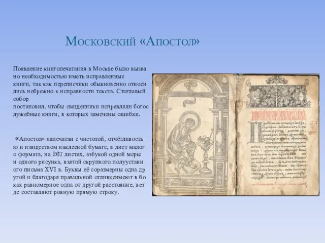 Московский «Апостол» Появление книгопечатания в Москве было вызвано необходимостью иметь исправленные книги, так