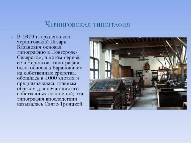 Черниговская типография В 1679 г. архиепископ черниговский Лазарь Баранович основал типографию в Новгороде-Северском,