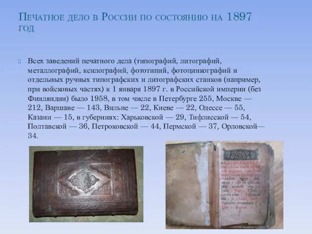 Печатное дело в России по состоянию на 1897 год Всех заведений печатного дела