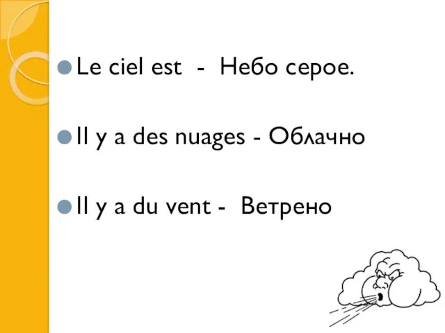 Le ciel est - Небо серое. Il у a des nuages - Облачно