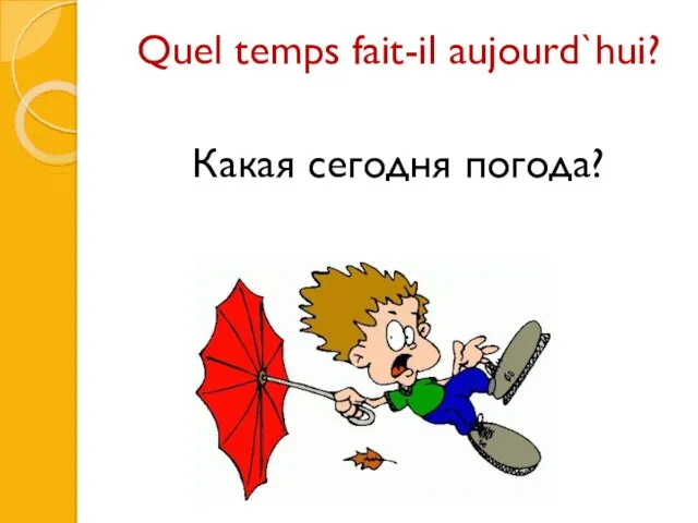 Quel temps fait-il aujourd`hui? Какая сегодня погода?