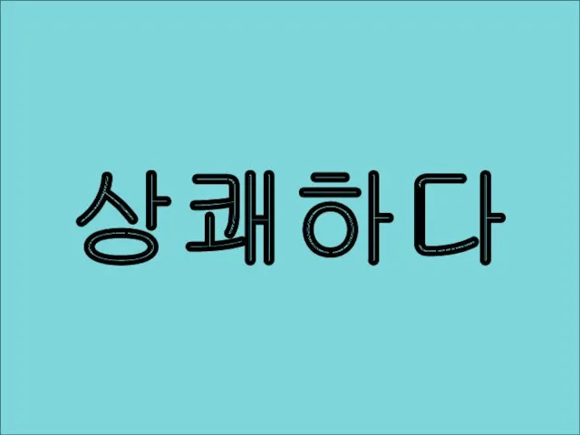 상쾌하다